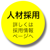 人材採用ページへ